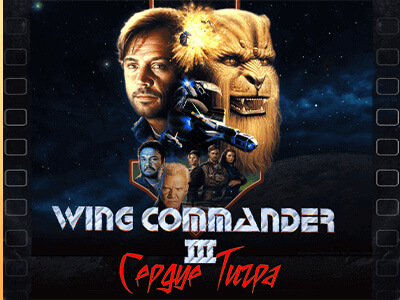 Wing Commander 3 игрофильмы на русском